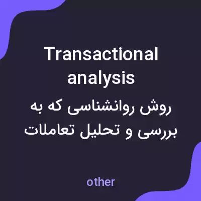 معنی transactional analysis به فارسی معنی transactional analysis به فارسی