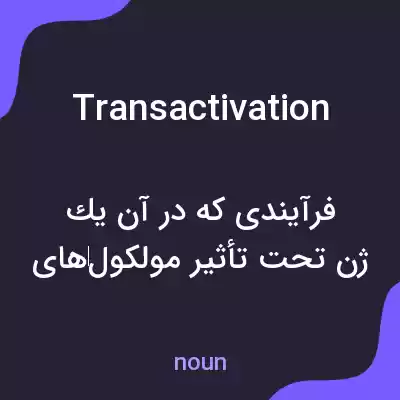 معنی transactivation به فارسی معنی transactivation به فارسی