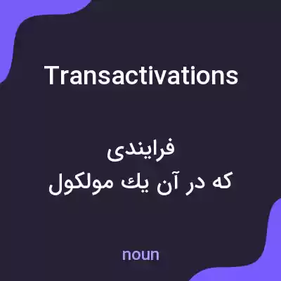 معنی transactivations به فارسی معنی transactivations به فارسی