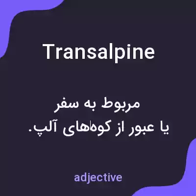 معنی transalpine به فارسی معنی transalpine به فارسی