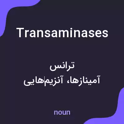 معنی transaminases به فارسی معنی transaminases به فارسی