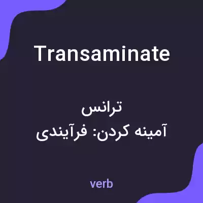 معنی transaminate به فارسی معنی transaminate به فارسی