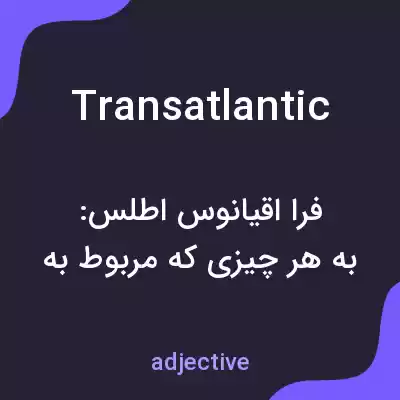 معنی transatlantic به فارسی معنی transatlantic به فارسی