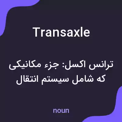 معنی transaxle به فارسی معنی transaxle به فارسی