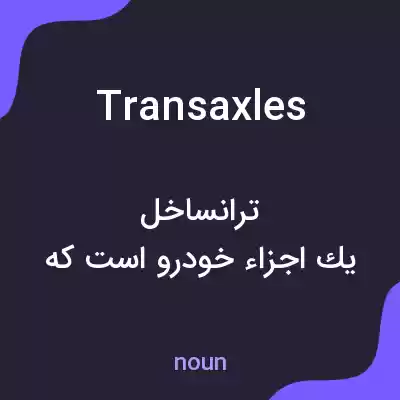 معنی transaxles به فارسی معنی transaxles به فارسی