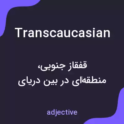 معنی transcaucasian به فارسی معنی transcaucasian به فارسی