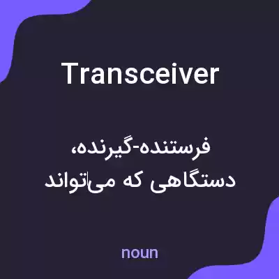 معنی transceiver به فارسی معنی transceiver به فارسی