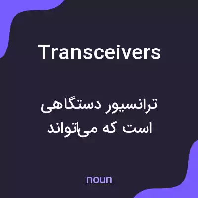 معنی transceivers به فارسی معنی transceivers به فارسی