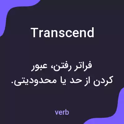 معنی transcend به فارسی معنی transcend به فارسی