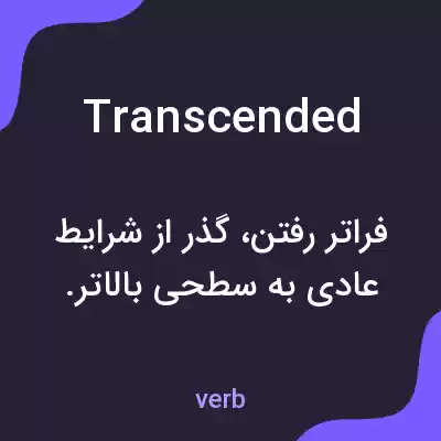 معنی transcended به فارسی معنی transcended به فارسی