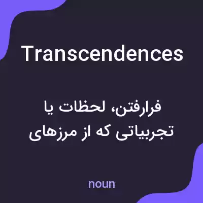 معنی transcendences به فارسی معنی transcendences به فارسی
