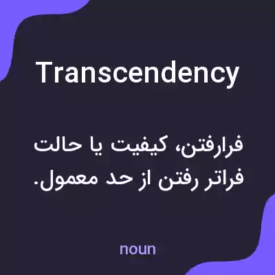 معنی transcendency به فارسی معنی transcendency به فارسی