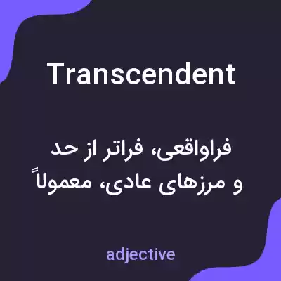 معنی transcendent به فارسی معنی transcendent به فارسی