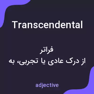 معنی transcendental به فارسی معنی transcendental به فارسی