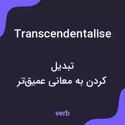 معنی transcendentalise به فارسی معنی transcendentalise به فارسی