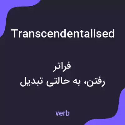 معنی transcendentalised به فارسی معنی transcendentalised به فارسی