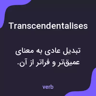 معنی transcendentalises به فارسی معنی transcendentalises به فارسی