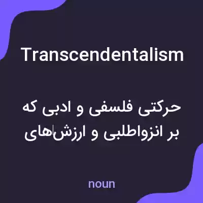 معنی transcendentalism به فارسی معنی transcendentalism به فارسی
