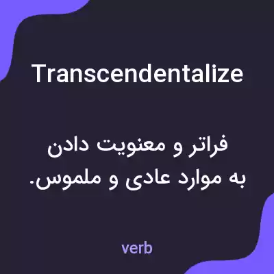 معنی transcendentalize به فارسی معنی transcendentalize به فارسی