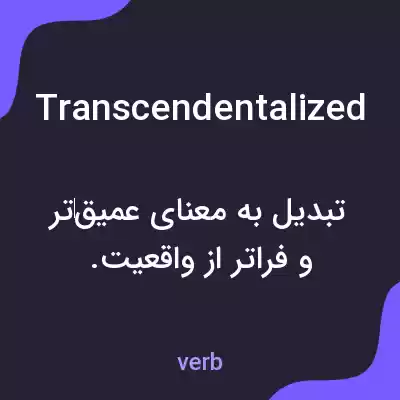 معنی transcendentalized به فارسی معنی transcendentalized به فارسی
