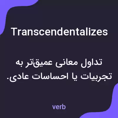 معنی transcendentalizes به فارسی معنی transcendentalizes به فارسی