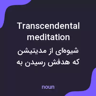 معنی transcendental meditation به فارسی معنی transcendental meditation به فارسی
