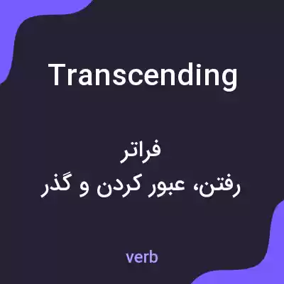 معنی transcending به فارسی معنی transcending به فارسی