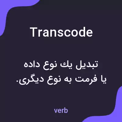 معنی transcode به فارسی معنی transcode به فارسی