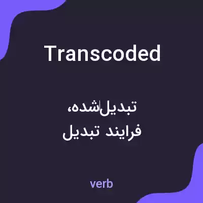 معنی transcoded به فارسی معنی transcoded به فارسی