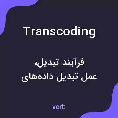 معنی transcoding به فارسی معنی transcoding به فارسی