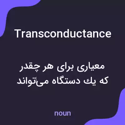 معنی transconductance به فارسی معنی transconductance به فارسی