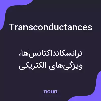 معنی transconductances به فارسی معنی transconductances به فارسی