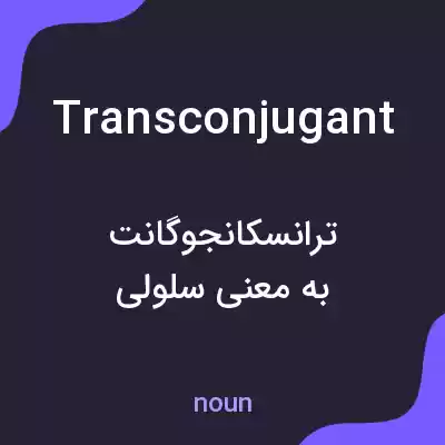 معنی transconjugant به فارسی معنی transconjugant به فارسی