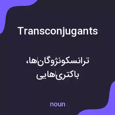 معنی transconjugants به فارسی معنی transconjugants به فارسی