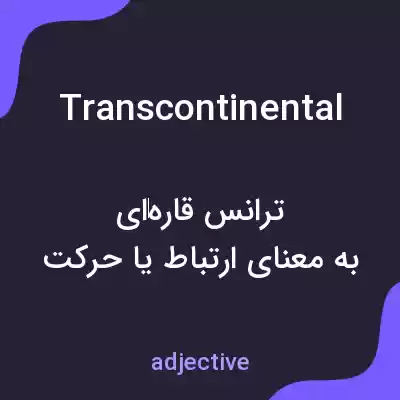 معنی transcontinental به فارسی