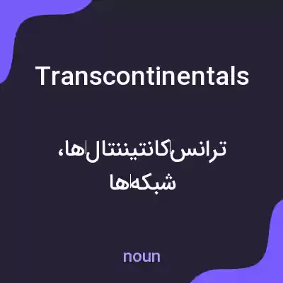 معنی transcontinentals به فارسی معنی transcontinentals به فارسی