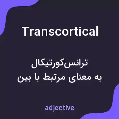 معنی transcortical به فارسی معنی transcortical به فارسی
