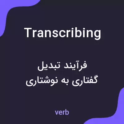 معنی transcribing به فارسی معنی transcribing به فارسی
