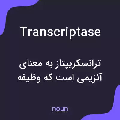 معنی transcriptase به فارسی معنی transcriptase به فارسی