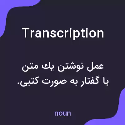معنی transcription به فارسی معنی transcription به فارسی