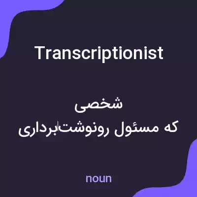 معنی transcriptionist به فارسی معنی transcriptionist به فارسی