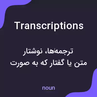 معنی transcriptions به فارسی معنی transcriptions به فارسی