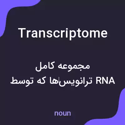 معنی transcriptome به فارسی
