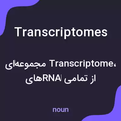 معنی transcriptomes به فارسی معنی transcriptomes به فارسی