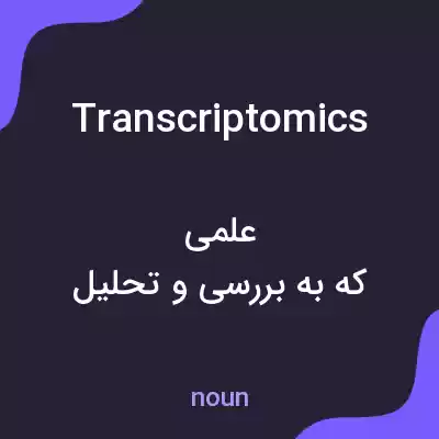 معنی transcriptomics به فارسی معنی transcriptomics به فارسی