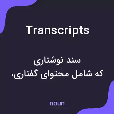 معنی transcripts به فارسی معنی transcripts به فارسی