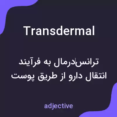 معنی transdermal به فارسی معنی transdermal به فارسی