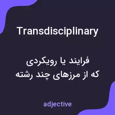 معنی transdisciplinary به فارسی معنی transdisciplinary به فارسی