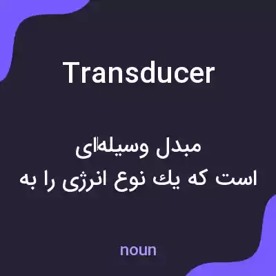 معنی transducer به فارسی معنی transducer به فارسی