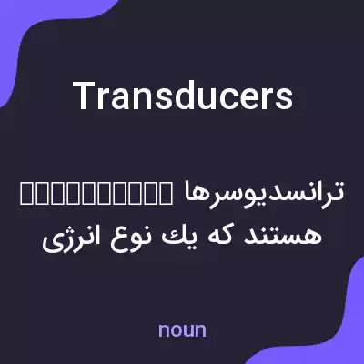 معنی transducers به فارسی معنی transducers به فارسی